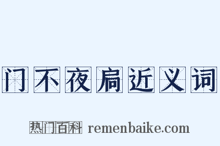 门不夜扃近义词是什么意思的图片